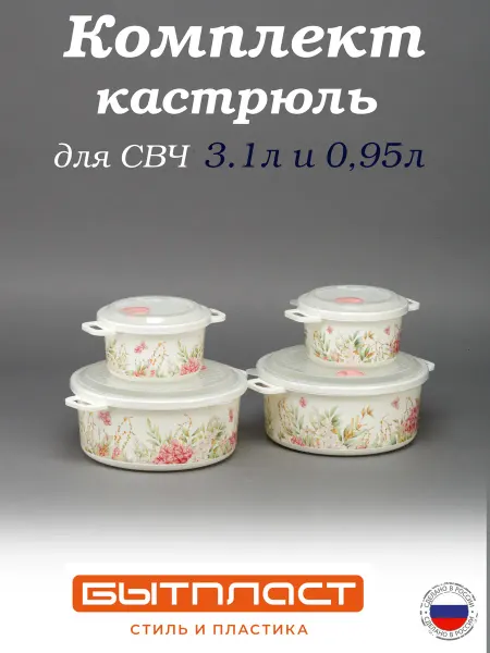 Бытпласт Комплект кастрюль для микроволновой печи 3,1 л*0,95л