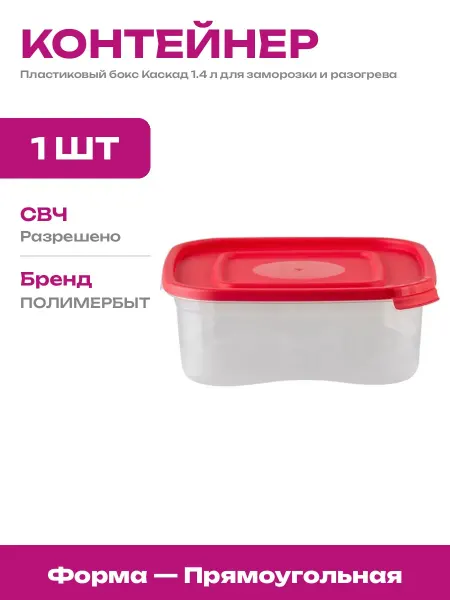 Емкость для хранения 1.4 л полипропилен в микроволновку