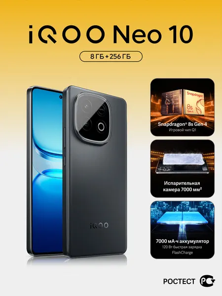 Смартфон iQOO Neo 10 Snapdragon 8s Gen 4, 8/256 ГБ, AMOLED 144 Гц, черный