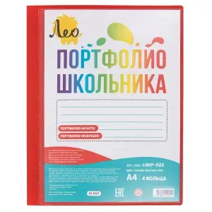 Лео Учись папка - портфолио школьника на 4 кольцах A4, LNKP-023