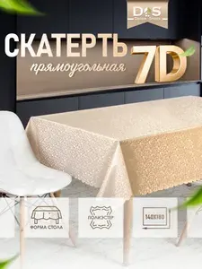 Скатерть на стол водоотталкивающая прямоугольная 140х180см