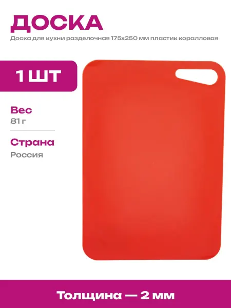 Разделочная доска для кухни пластиковая 175х250 мм толщина 2