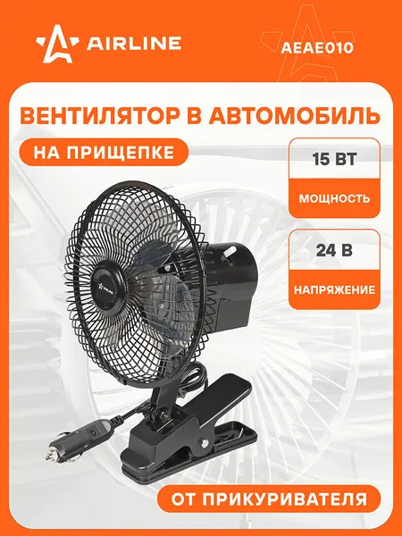 Вентилятор в салон 18см, 24В PRO, с автоповоротом, металл. корпус, прищепка AEAE010 AIRLINE