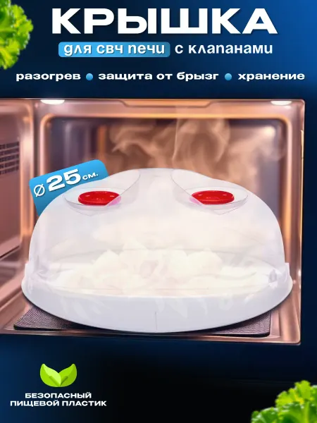 Пластик Хаус Крышка для СВЧ микроволновой печи с клапанами 25 см