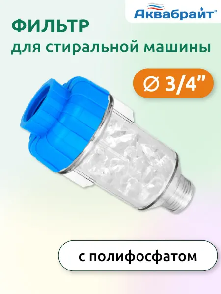Аквабрайт Фильтр для стиральной и посудомоечной машины от накипи 3 4"