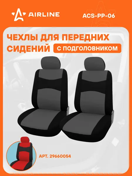 Чехлы для сидений универсал. "RS-2", передние, 2 шт.(4 предм.), полиэстер, черн./сер. ACS-PP-06 AIRLINE