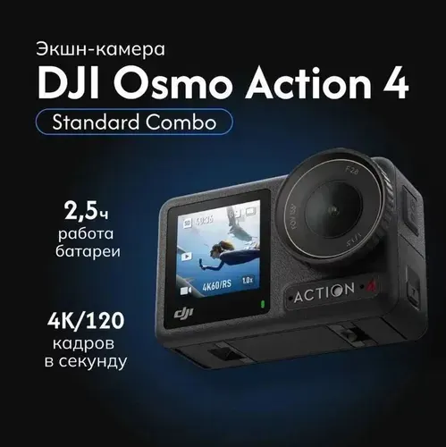 Экшн-камера DJI Osmo Action 4 Standart Combo