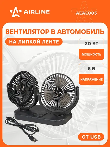 Вентилятор автомобильный от USB 5 В AEAE005