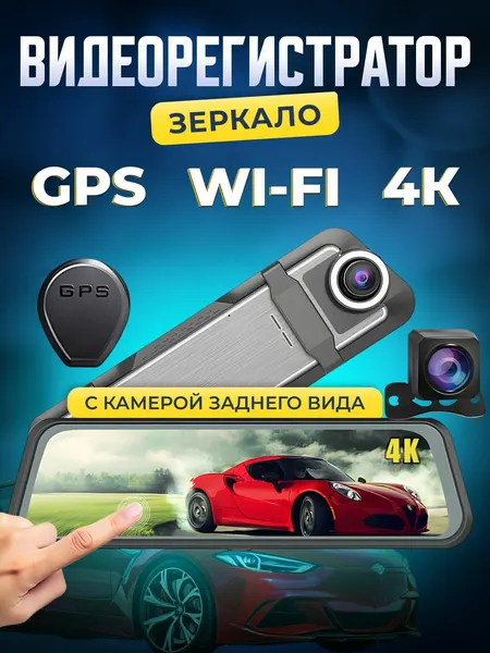 Видеорегистратор для автомобиля, видеорегистратор зеркало, с камерой заднего вида Wi-Fi, GPS , 4К, ADAS, BSD, LCA