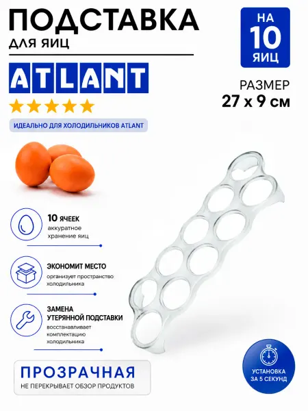 ATLANT Подставка для яиц в холодильник Атлант универсальная