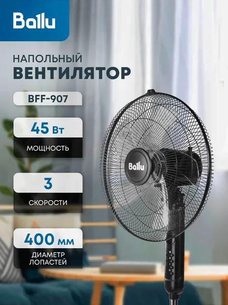 Вентилятор напольный Ballu BFF-907