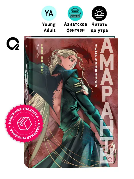 O2 Young adult книги Forthright. Амаранты. Том 4. Несравненный. Азиатское фэнтези