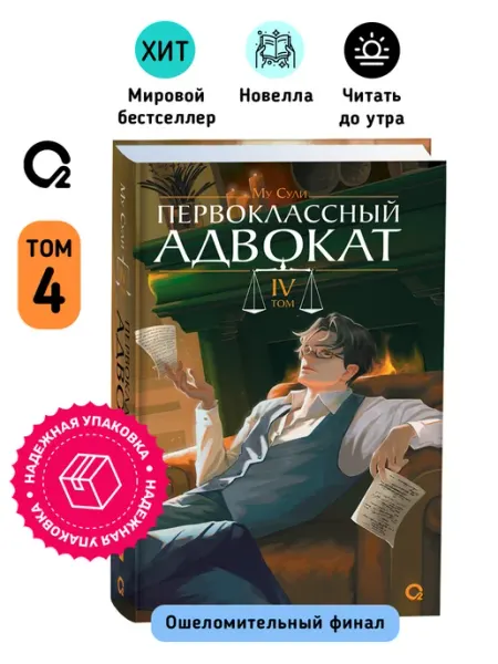 O2 Young adult книги Книга Первоклассный адвокат Том 4 Фантастика Новелла