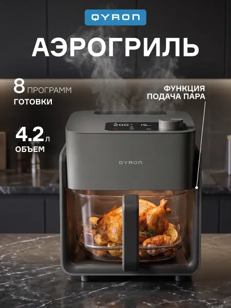 QYRON Аэрогриль AF602, 4,2 л, стеклянная чаша с функцией пара