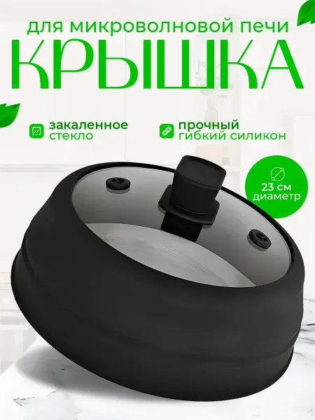 Microwave Dishes Flex Крышка для микроволновки силиконовая