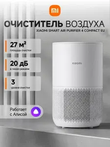 Очиститель воздуха Xiaomi Smart Air Purifier 4 Compact EU BHR5860EU, удаление аллергенов, смарт-функции, мониторинг качества воздуха в режиме реального времени, белый