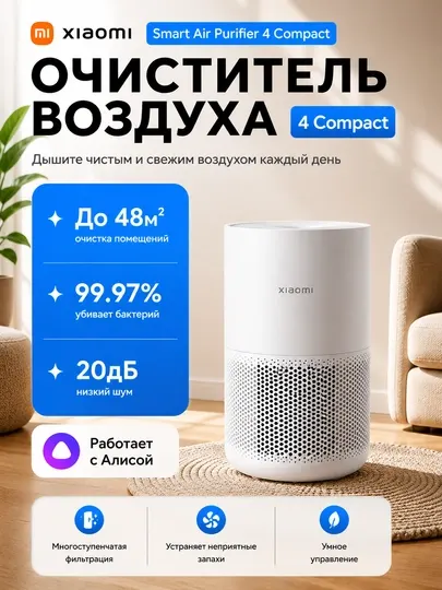 Очиститель воздуха Xiaomi Smart Air Purifier 4 Compact, 4 Pro 4 Lite