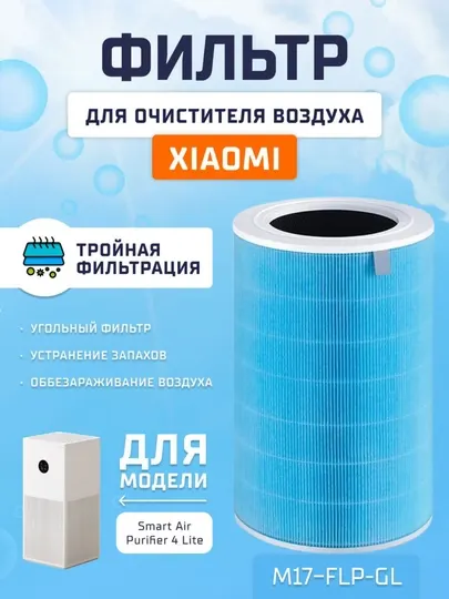 Фильтр для очистителя воздуха Xiaomi Smart Air Purifier 4 Lite Filter