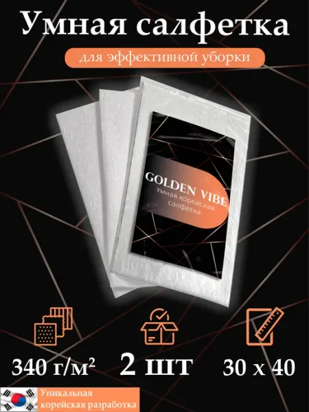 Golden vibe Умные корейские салфетки для уборки без разводов