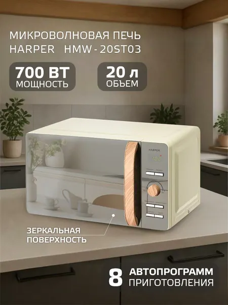 Микроволновая печь / микроволновка HARPER HMW-20ST03 / объем камеры 20 л / кремовый
