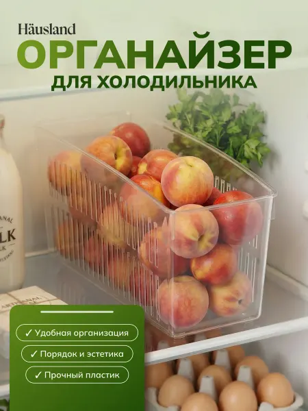 Hausland Home Контейнер для хранения в холодильнике пластиковый