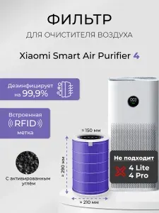 Фильтр для очистителя воздуха Xiaomi Smart Air Purifier 4 с RFID-меткой , M16R-FLP-GL