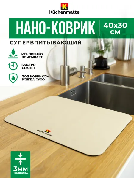 Küchenmatt Коврик для сушки посуды впитывающий кухонный