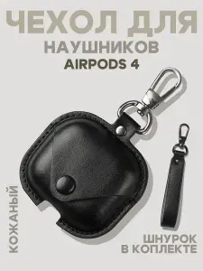 Чехол для наушников AirPods 4