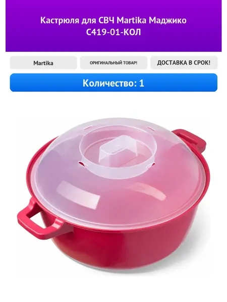 Martika Кастрюля для СВЧ Маджико С419-01-КОЛ