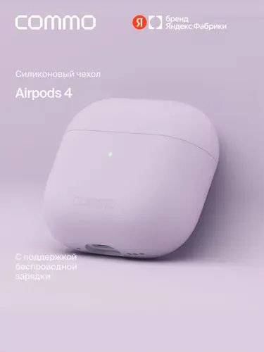 Силиконовый чехол COMMO Shield Case для Apple Airpods (Эирподс) 4, Lilac (сиреневый), Яндекс Фабрика