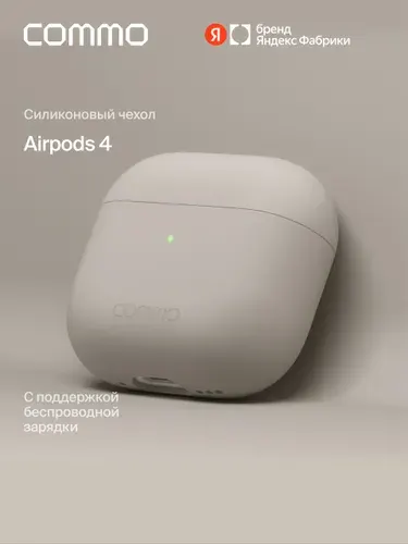 Силиконовый чехол COMMO Shield Case для Apple Airpods (Эирподс) 4, Linen (льняной), Яндекс Фабрика