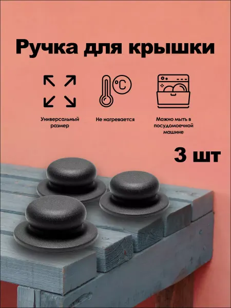 UNILEX Ручка для крышки сковороды и кастрюли универсальная 3 шт