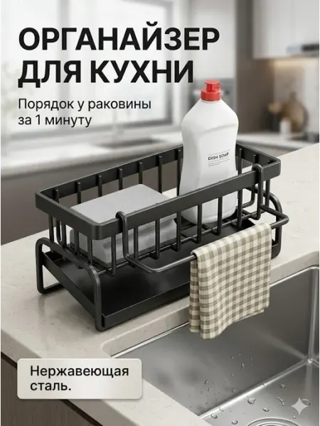 Органайзер для кухни на мойку подставка для губки и моющего