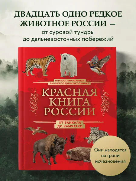 Эксмо Красная книга России. От Байкала до Камчатки