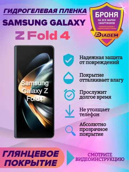 AKSDiadem Гидрогелевая защитная пленка телефон Samsung Galaxy Z Fold 4