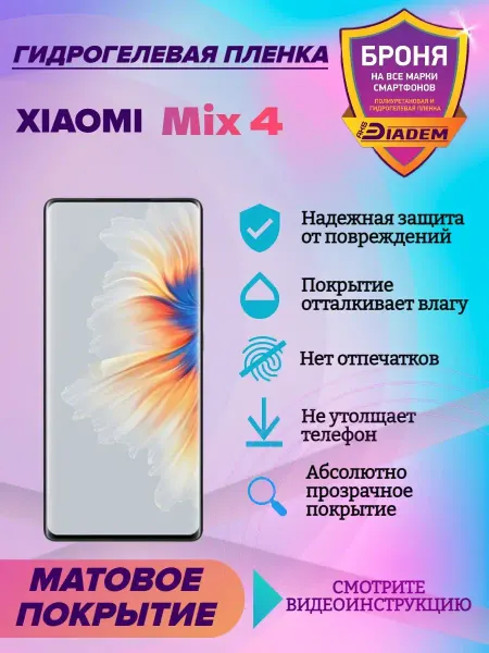 AKSDiadem Гидрогелевая защитная пленка на экран Xiaomi Mix 4