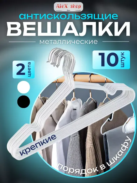 AleX shop дом Вешалки для одежды набор 10 шт металлические 4мм