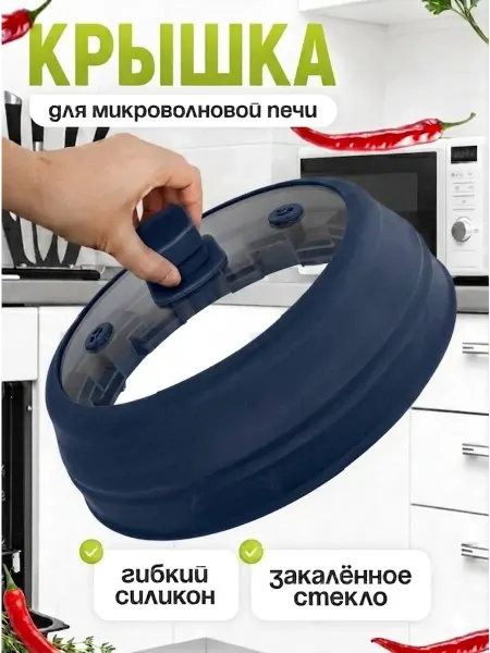 Крышка для микроволновой печи темно-синий