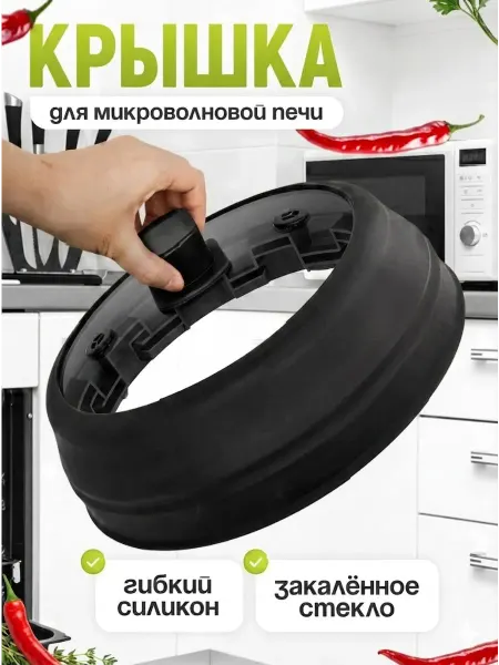 Крышка для микроволновой печи черный