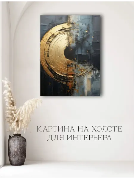 Картина абстракция золото 08 40х60