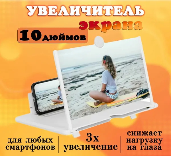 Увеличитель экрана смартфона / Подставка для телефона, цвет белый, 10 дюймов, AM-318