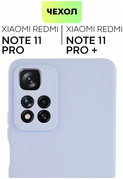 Силиконовый чехол на Xiaomi Redmi Note 11 Pro+ 5G Глобал и 11 Pro Китай (Сяоми Редми Ноут 11 Про+ 5Г и 11 Про) сиреневый