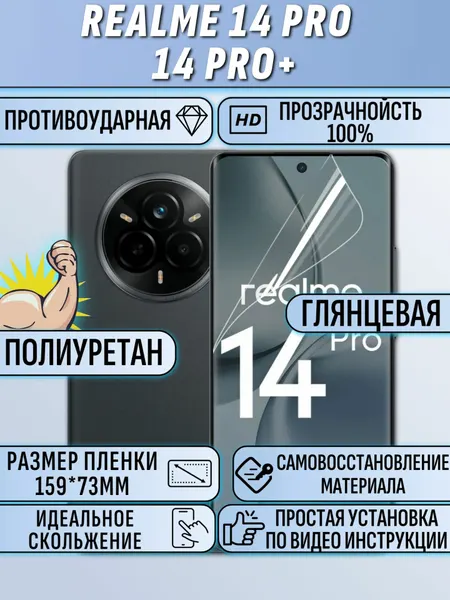 Гидрогелевая пленка для realme 14 pro plus / 14 pro / реалми 14 про плюс / 14 про
