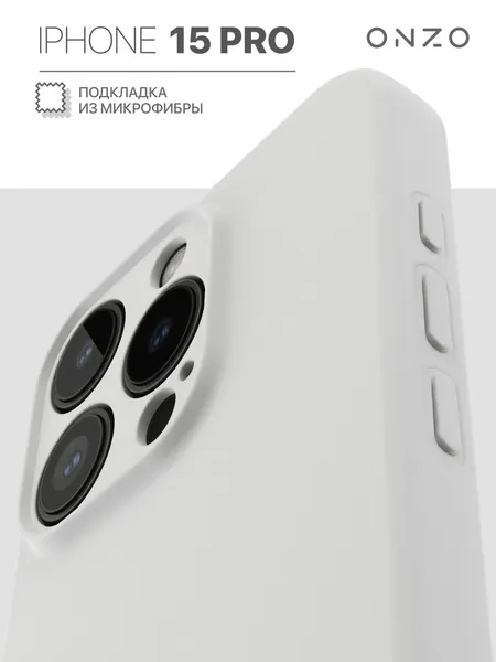 Матовый чехол для iPhone 15 Pro / Айфон 15 Про с мэгсэйф и с мягкой подкладкой из микрофибры, белый