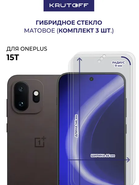 Комплект из 3-х защитных гибридных стекол матовых Krutoff для OnePlus 15T