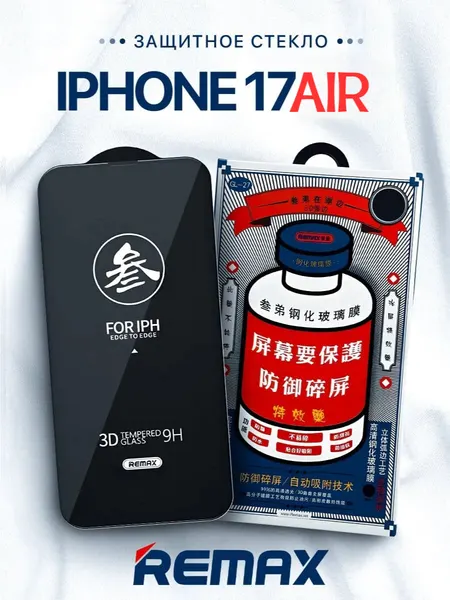 Противоударное защитное стекло Remax GL-27 для Apple Iphone 17 Air
