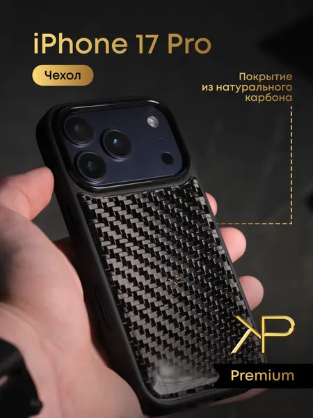 Чехол премиум на iPhone 17 PRO с натуральным карбоном KP EXCLUSIVE