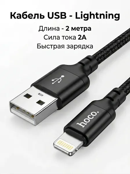Кабель USB - Lightning для быстрой зарядки планшетов, телефонов iPhone, iPad, AirPods, 2 м.