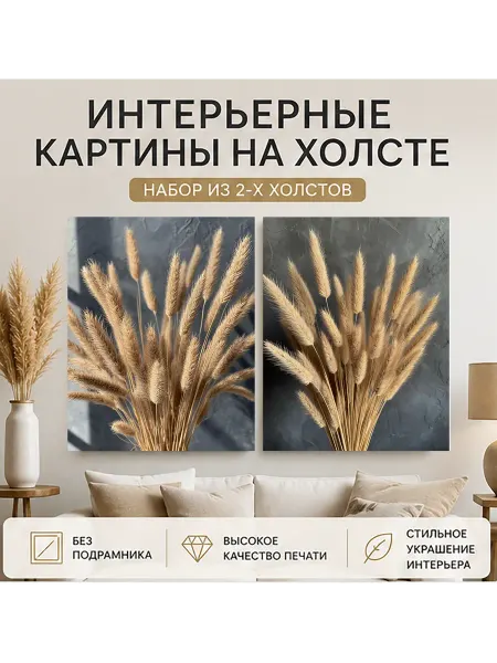 Интерьерные картины набор из 2-х холстов, без подрамника