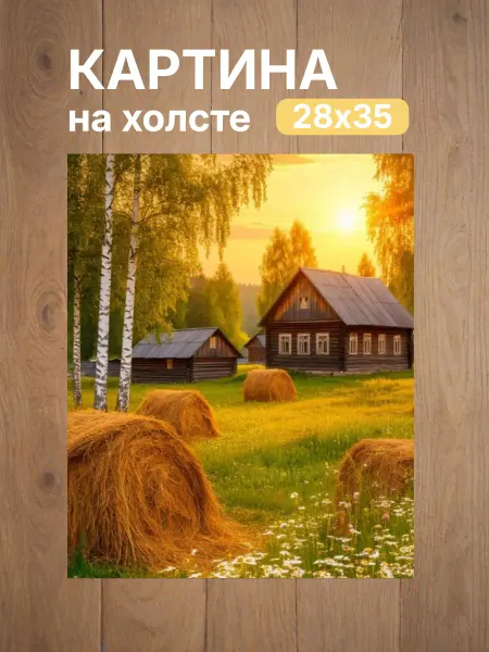 Интерьерный штрих Картина на холсте «Закатная идиллия русской деревни» 28х35см